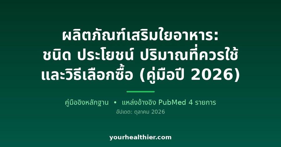 ผลิตภัณฑ์เสริมใยอาหาร: ชนิด ประโยชน์ ปริมาณที่ควรใช้ และวิธีเลือกซื้อ (คู่มือปี 2026)