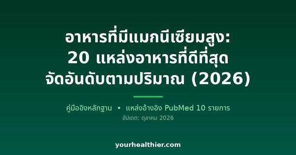 อาหารที่มีแมกนีเซียมสูง: 20 แหล่งอาหารที่ดีที่สุด จัดอันดับตามปริมาณ (2026)