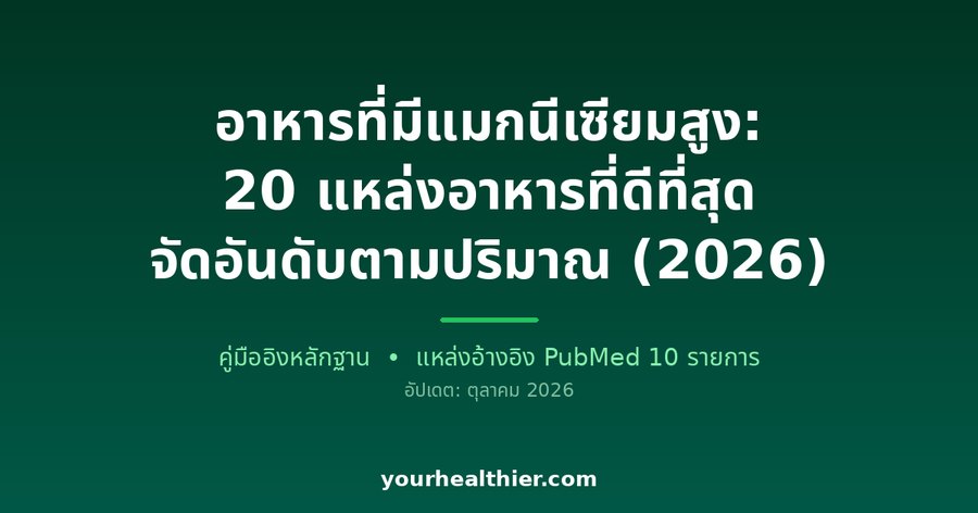 อาหารที่มีแมกนีเซียมสูง: 20 แหล่งอาหารที่ดีที่สุด จัดอันดับตามปริมาณ (2026)