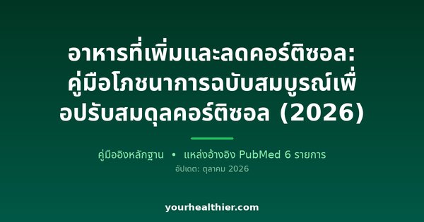 อาหารที่เพิ่มและลดคอร์ติซอล: คู่มือโภชนาการฉบับสมบูรณ์เพื่อปรับสมดุลคอร์ติซอล (2026)