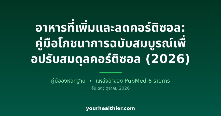 อาหารที่เพิ่มและลดคอร์ติซอล: คู่มือโภชนาการฉบับสมบูรณ์เพื่อปรับสมดุลคอร์ติซอล (2026)
