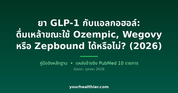 ยา GLP-1 กับแอลกอฮอล์: ดื่มเหล้าขณะใช้ Ozempic, Wegovy หรือ Zepbound ได้หรือไม่? (2026)