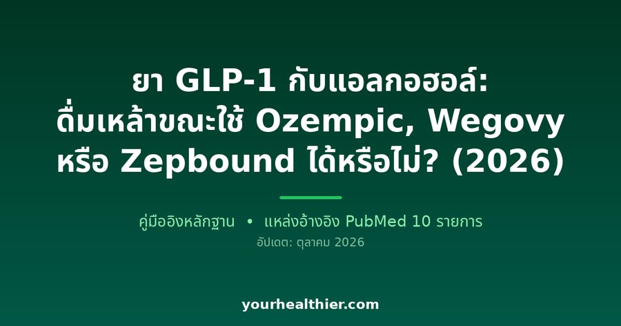 ยา GLP-1 กับแอลกอฮอล์: ดื่มเหล้าขณะใช้ Ozempic, Wegovy หรือ Zepbound ได้หรือไม่? (2026)