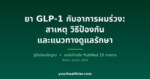 ยา GLP-1 กับอาการผมร่วง: สาเหตุ วิธีป้องกัน และแนวทางดูแลรักษา