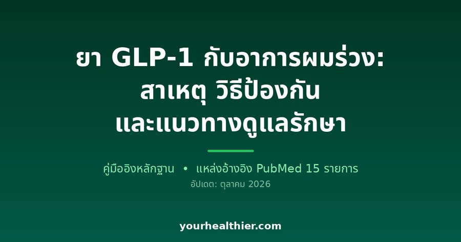 ยา GLP-1 กับอาการผมร่วง: สาเหตุ วิธีป้องกัน และแนวทางดูแลรักษา