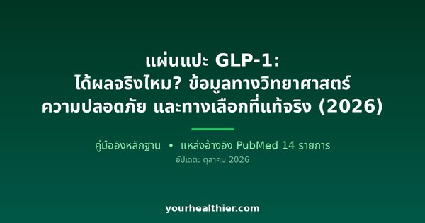 แผ่นแปะ GLP-1: ได้ผลจริงไหม? ข้อมูลทางวิทยาศาสตร์ ความปลอดภัย และทางเลือกที่แท้จริง (2026)