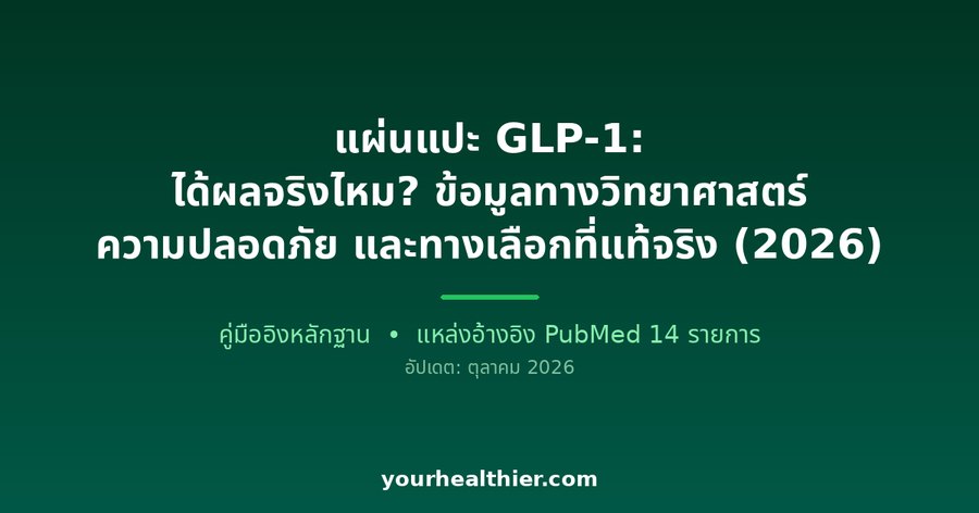 แผ่นแปะ GLP-1: ได้ผลจริงไหม? ข้อมูลทางวิทยาศาสตร์ ความปลอดภัย และทางเลือกที่แท้จริง (2026)