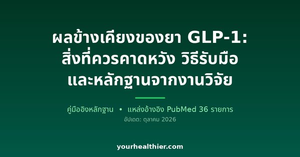 ผลข้างเคียงของยา GLP-1: สิ่งที่ควรคาดหวัง วิธีรับมือ และหลักฐานจากงานวิจัย
