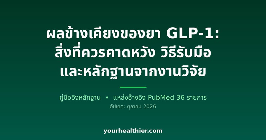 ผลข้างเคียงของยา GLP-1: สิ่งที่ควรคาดหวัง วิธีรับมือ และหลักฐานจากงานวิจัย