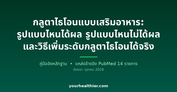 กลูตาไธโอนแบบเสริมอาหาร: รูปแบบไหนได้ผล รูปแบบไหนไม่ได้ผล และวิธีเพิ่มระดับกลูตาไธโอนได้จริง