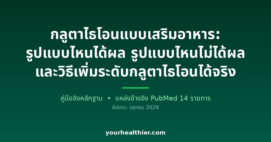 กลูตาไธโอนแบบเสริมอาหาร: รูปแบบไหนได้ผล รูปแบบไหนไม่ได้ผล และวิธีเพิ่มระดับกลูตาไธโอนได้จริง