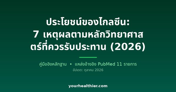 ประโยชน์ของไกลซีน: 7 เหตุผลตามหลักวิทยาศาสตร์ที่ควรรับประทาน (2026)