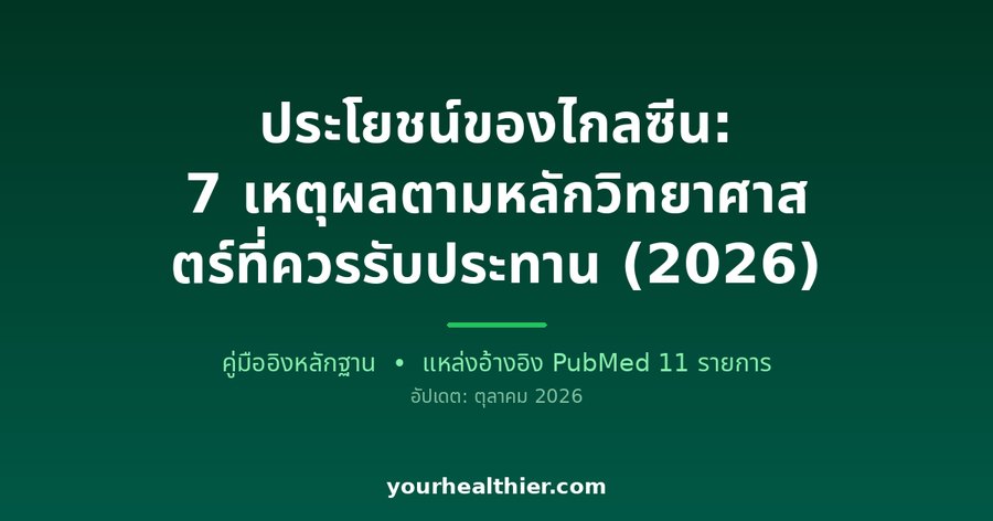 ประโยชน์ของไกลซีน: 7 เหตุผลตามหลักวิทยาศาสตร์ที่ควรรับประทาน (2026)