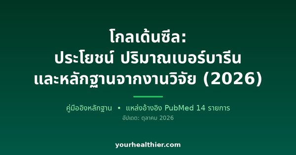 โกลเด้นซีล: ประโยชน์ ปริมาณเบอร์บารีน และหลักฐานจากงานวิจัย (2026)