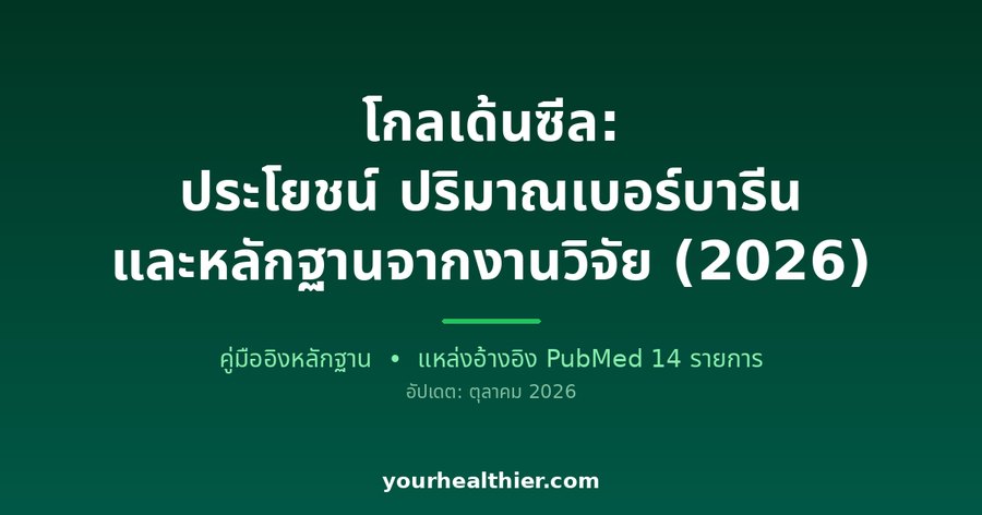 โกลเด้นซีล: ประโยชน์ ปริมาณเบอร์บารีน และหลักฐานจากงานวิจัย (2026)