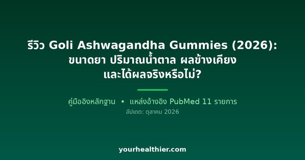 รีวิว Goli Ashwagandha Gummies (2026): ขนาดยา ปริมาณน้ำตาล ผลข้างเคียง และได้ผลจริงหรือไม่?