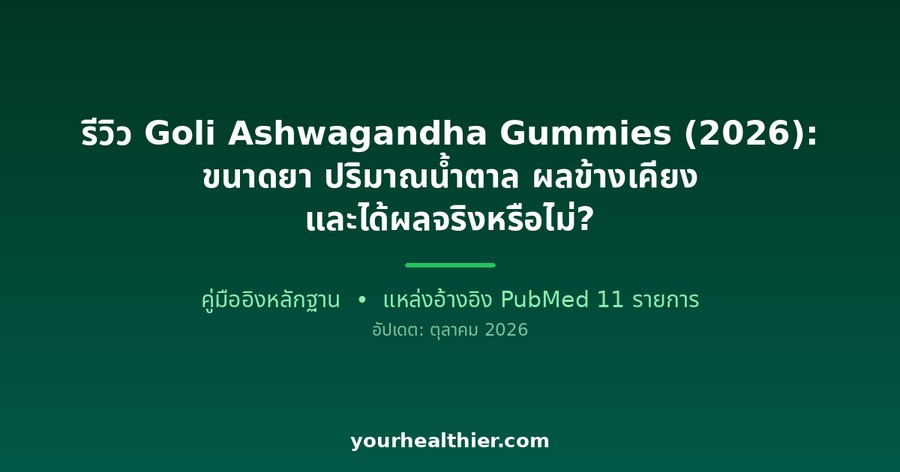 รีวิว Goli Ashwagandha Gummies (2026): ขนาดยา ปริมาณน้ำตาล ผลข้างเคียง และได้ผลจริงหรือไม่?