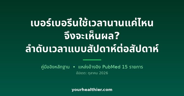 เบอร์เบอรีนใช้เวลานานแค่ไหนจึงจะเห็นผล? ลำดับเวลาแบบสัปดาห์ต่อสัปดาห์