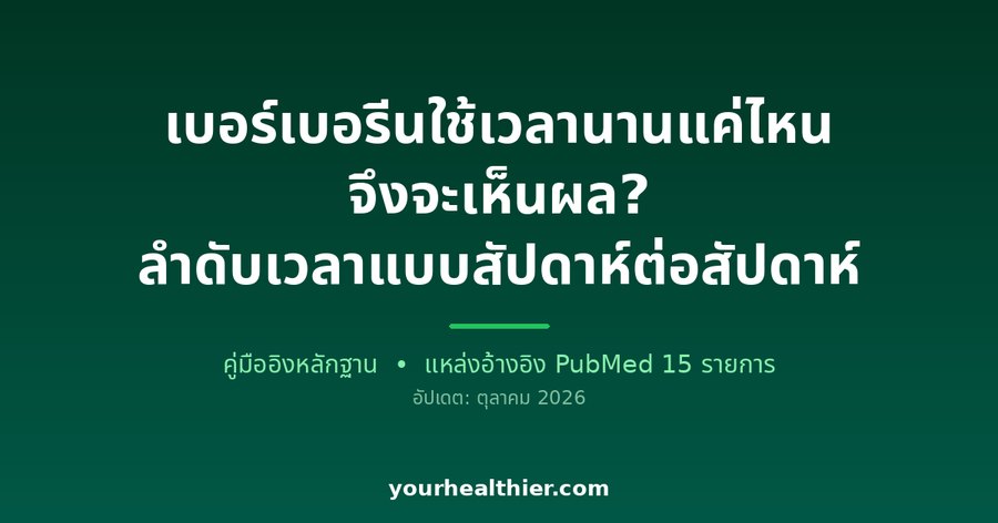 เบอร์เบอรีนใช้เวลานานแค่ไหนจึงจะเห็นผล? ลำดับเวลาแบบสัปดาห์ต่อสัปดาห์