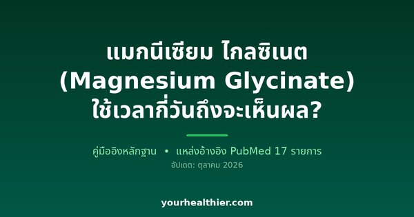 แมกนีเซียม ไกลซิเนต (Magnesium Glycinate) ใช้เวลากี่วันถึงจะเห็นผล?