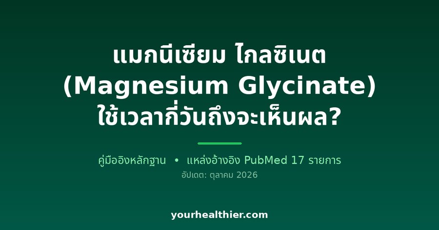 แมกนีเซียม ไกลซิเนต (Magnesium Glycinate) ใช้เวลากี่วันถึงจะเห็นผล?