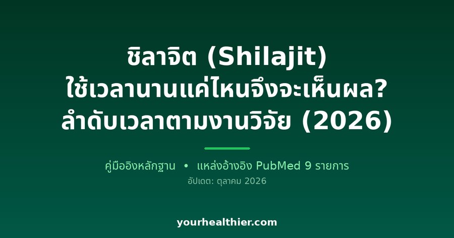 ชิลาจิต (Shilajit) ใช้เวลานานแค่ไหนจึงจะเห็นผล? ลำดับเวลาตามงานวิจัย (2026)
