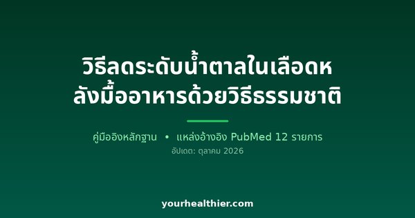 วิธีลดระดับน้ำตาลในเลือดหลังมื้ออาหารด้วยวิธีธรรมชาติ