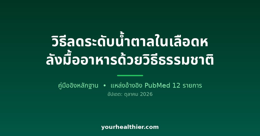 วิธีลดระดับน้ำตาลในเลือดหลังมื้ออาหารด้วยวิธีธรรมชาติ