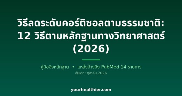 วิธีลดระดับคอร์ติซอลตามธรรมชาติ: 12 วิธีตามหลักฐานทางวิทยาศาสตร์ (2026)
