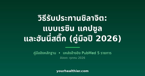 วิธีรับประทานชิลาจิต: แบบเรซิน แคปซูล และฮันนี่สติ๊ก (คู่มือปี 2026)