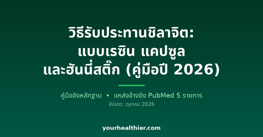 วิธีรับประทานชิลาจิต: แบบเรซิน แคปซูล และฮันนี่สติ๊ก (คู่มือปี 2026)