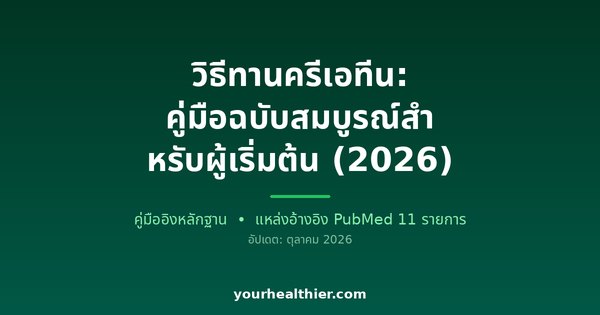 วิธีทานครีเอทีน: คู่มือฉบับสมบูรณ์สำหรับผู้เริ่มต้น (2026)
