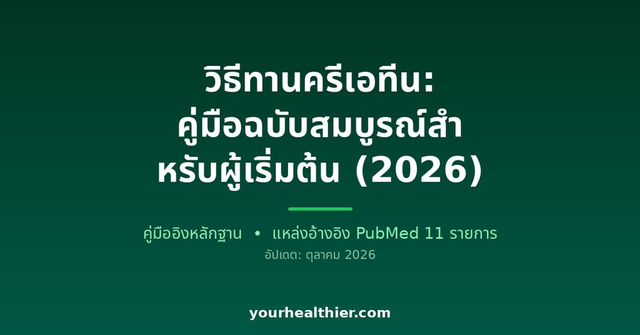 วิธีทานครีเอทีน: คู่มือฉบับสมบูรณ์สำหรับผู้เริ่มต้น (2026)
