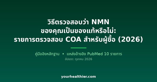 วิธีตรวจสอบว่า NMN ของคุณเป็นของแท้หรือไม่: รายการตรวจสอบ COA สำหรับผู้ซื้อ (2026)