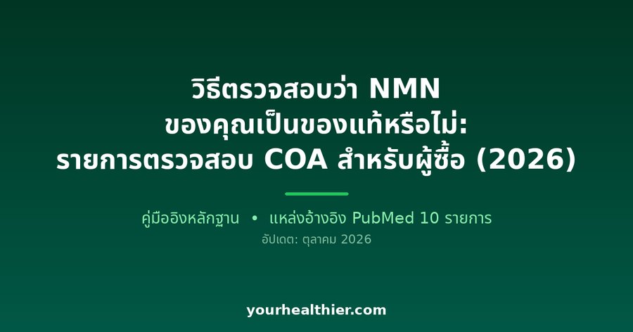 วิธีตรวจสอบว่า NMN ของคุณเป็นของแท้หรือไม่: รายการตรวจสอบ COA สำหรับผู้ซื้อ (2026)