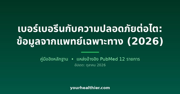 เบอร์เบอรีนกับความปลอดภัยต่อไต: ข้อมูลจากแพทย์เฉพาะทาง (2026)