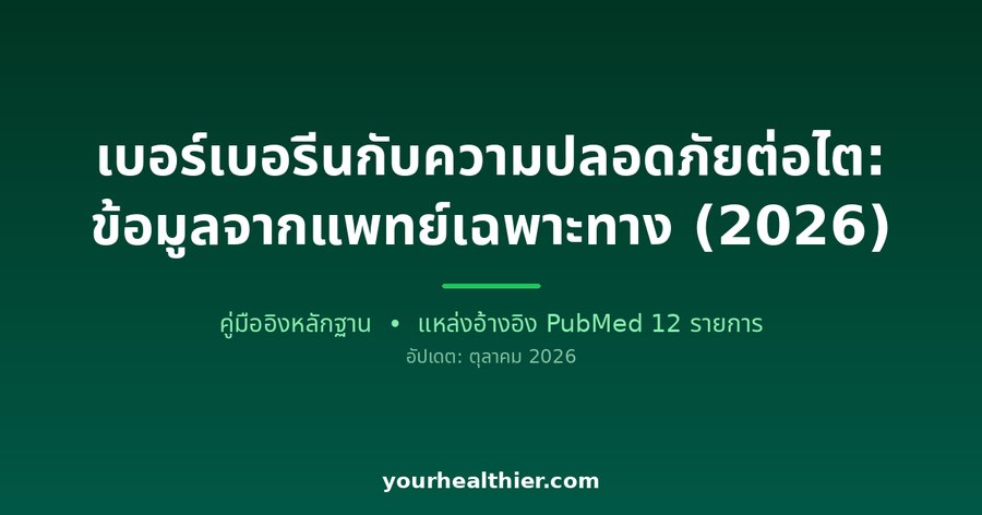 เบอร์เบอรีนกับความปลอดภัยต่อไต: ข้อมูลจากแพทย์เฉพาะทาง (2026)