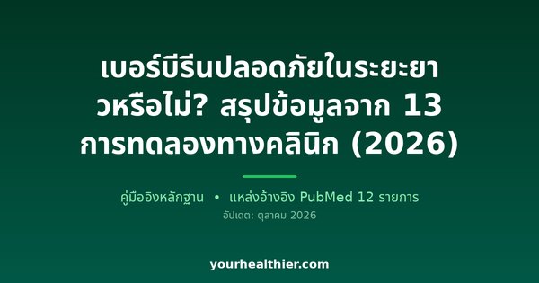 เบอร์บีรีนปลอดภัยในระยะยาวหรือไม่? สรุปข้อมูลจาก 13 การทดลองทางคลินิก (2026)