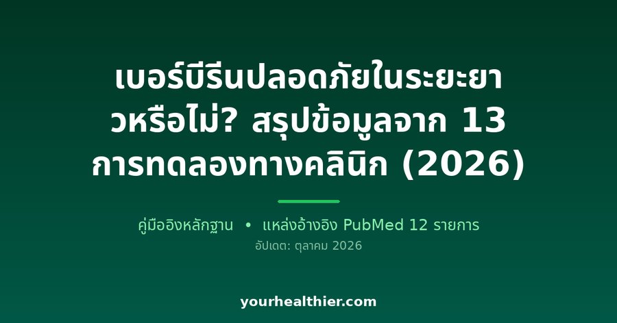 เบอร์บีรีนปลอดภัยในระยะยาวหรือไม่? สรุปข้อมูลจาก 13 การทดลองทางคลินิก (2026)