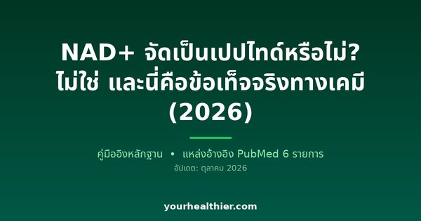 NAD+ จัดเป็นเปปไทด์หรือไม่? ไม่ใช่ และนี่คือข้อเท็จจริงทางเคมี (2026)