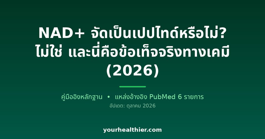 NAD+ จัดเป็นเปปไทด์หรือไม่? ไม่ใช่ และนี่คือข้อเท็จจริงทางเคมี (2026)