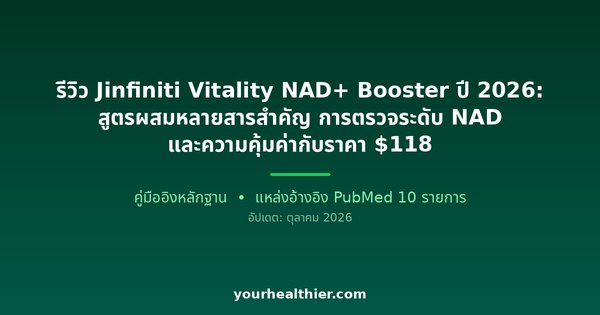 รีวิว Jinfiniti Vitality NAD+ Booster ปี 2026: สูตรผสมหลายสารสำคัญ การตรวจระดับ NAD และความคุ้มค่ากับราคา $118