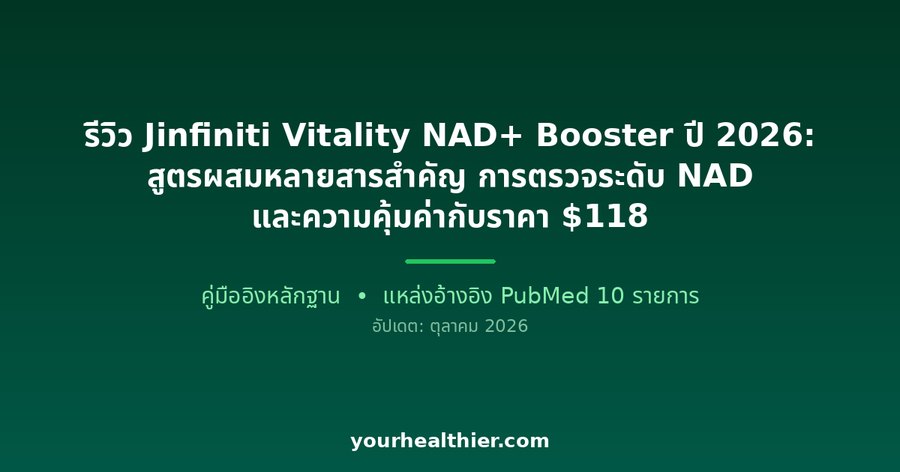 รีวิว Jinfiniti Vitality NAD+ Booster ปี 2026: สูตรผสมหลายสารสำคัญ การตรวจระดับ NAD และความคุ้มค่ากับราคา $118