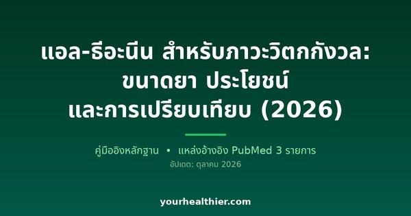 แอล-ธีอะนีน สำหรับภาวะวิตกกังวล: ขนาดยา ประโยชน์ และการเปรียบเทียบ (2026)