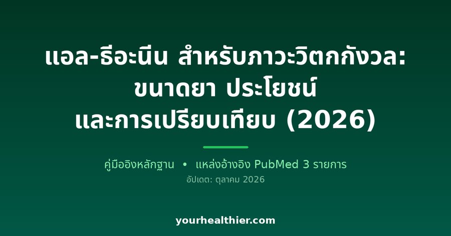 แอล-ธีอะนีน สำหรับภาวะวิตกกังวล: ขนาดยา ประโยชน์ และการเปรียบเทียบ (2026)