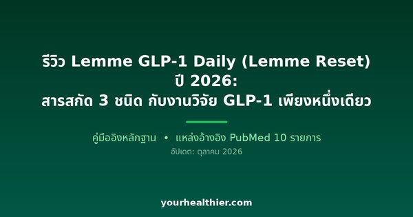รีวิว Lemme GLP-1 Daily (Lemme Reset) ปี 2026: สารสกัด 3 ชนิด กับงานวิจัย GLP-1 เพียงหนึ่งเดียว