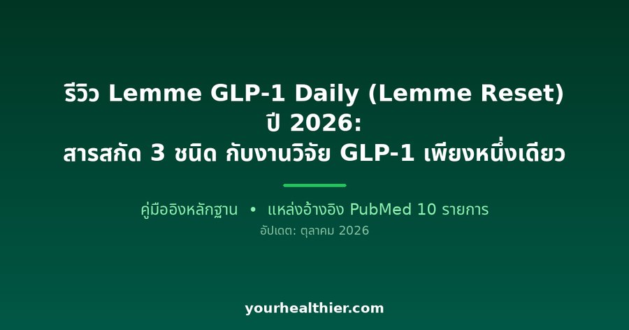 รีวิว Lemme GLP-1 Daily (Lemme Reset) ปี 2026: สารสกัด 3 ชนิด กับงานวิจัย GLP-1 เพียงหนึ่งเดียว
