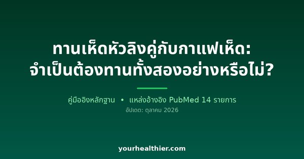 ทานเห็ดหัวลิงคู่กับกาแฟเห็ด: จำเป็นต้องทานทั้งสองอย่างหรือไม่?