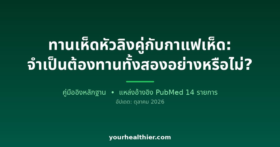 ทานเห็ดหัวลิงคู่กับกาแฟเห็ด: จำเป็นต้องทานทั้งสองอย่างหรือไม่?