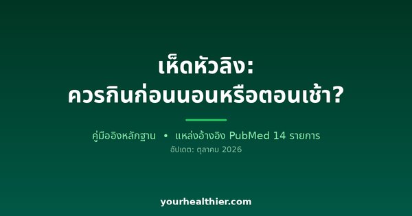 เห็ดหัวลิง: ควรกินก่อนนอนหรือตอนเช้า?